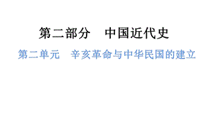 中考歷史總復習課件2. 第二單元辛亥革命與中華民國的建立.pptx