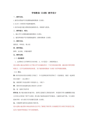 人教版三年級上冊音樂唱歌白鴿-教案（云老師公開課）.doc