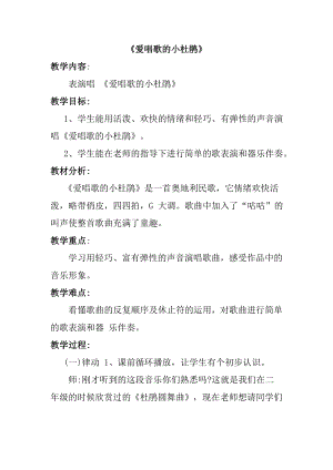 人教版三年級上冊音樂唱歌愛唱歌的小杜鵑-教案（張老師公開課）.doc