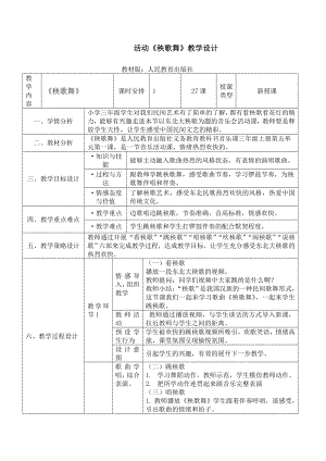 人教版三年級上冊音樂活動秧歌舞-教案（宋老師公開課）.doc