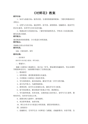 人教版三年級上冊音樂對鮮花-教案（王蒸老師公開課）.doc