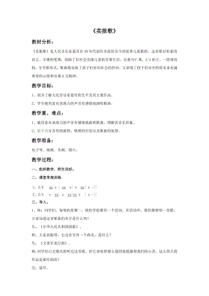 人教版三年級下冊音樂 賣報歌-教案（張生老師公開課）.doc