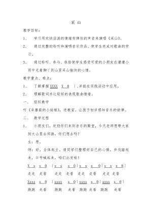 人教版三年級下冊音樂采山-教案（翁曉老師公開課）.docx
