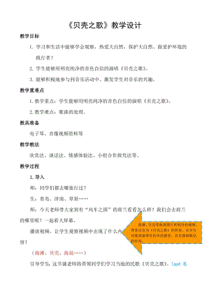 人教版三年級下冊音樂 貝殼之歌-教案（張老師公開課）.doc