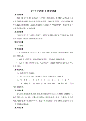 人教版三年級上冊音樂小號手之歌-教案（趙俊老師公開課）.doc