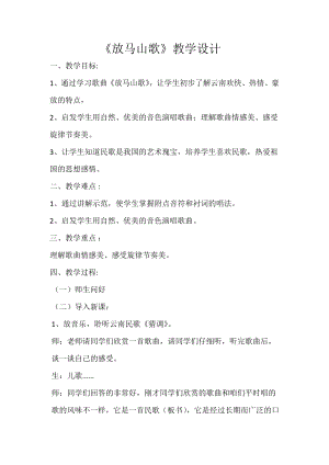 人教版三年級上冊音樂唱歌 放馬山歌-教案（范承老師公開課）.doc