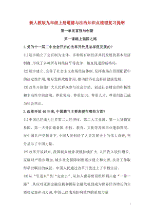 新人教版九年級上冊道德與法治知識點梳理復習提綱.doc