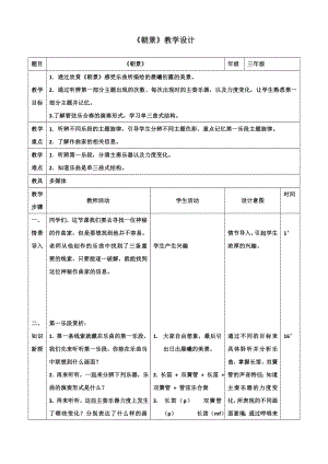 人教版三年級(jí)下冊(cè)音樂 朝景-教案（劉宇老師公開課）.doc