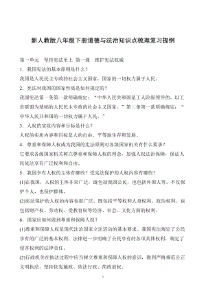 新人教版八年級下冊道德與法治知識點梳理復習提綱.doc