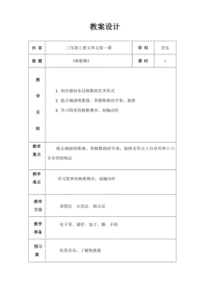 人教版三年級上冊音樂活動秧歌舞-教案（任科老師公開課）.doc