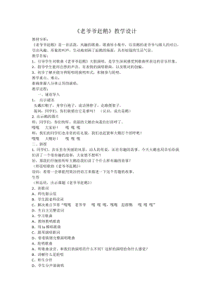 人教版三年級上冊音樂唱歌老爺爺趕鵝-教案（朱芳老師公開課）.doc
