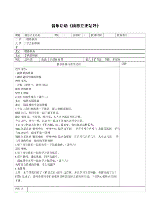人教版三年級下冊音樂稍息立正站好-教案（劉老師公開課）.doc