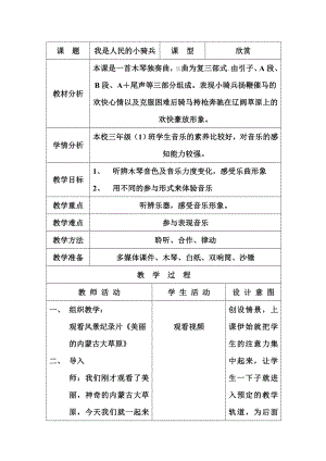 人教版三年級下冊音樂 我是人民的小騎兵-教案（高老師公開課）.doc