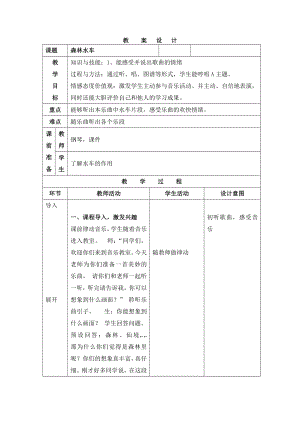人教版三年級上冊音樂欣賞森林水車-教案（劉老師公開課）.doc