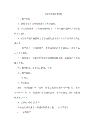 人教版三年級上冊音樂唱歌愛唱歌的小杜鵑-教案（張浩老師公開課）.doc