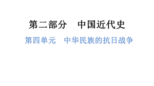 中考歷史總復習課件4. 第四單元中華民族的抗日戰(zhàn)爭.pptx
