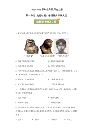 初中歷史——中國(guó)境內(nèi)早期人類(lèi)與文明的起源（選擇題專(zhuān)練50題）（含答案）.docx
