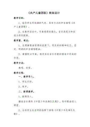 人教版三年級下冊音樂共產兒童團歌-教案（吳進老師公開課）.docx