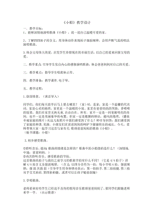 人教版三年級(jí)下冊(cè)音樂小船-教案（李曉老師公開課）.doc