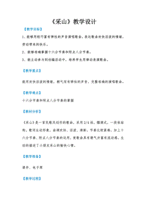 人教版三年級下冊音樂 采山-教案（葉良老師公開課）.doc