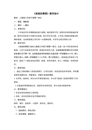 人教版三年級下冊音樂 美麗的黃昏-教案（周婷老師公開課）.doc
