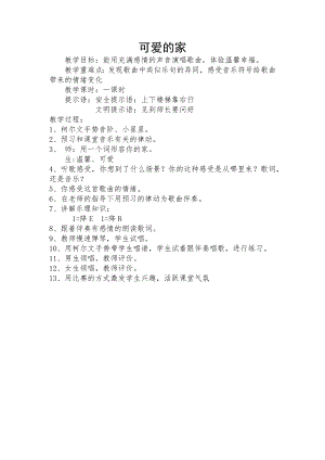 人教版三年級下冊音樂 可愛的家-教案（閆老師公開課）.docx