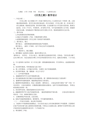 人教版三年級下冊音樂貝殼之歌-教案（常文老師公開課）.docx