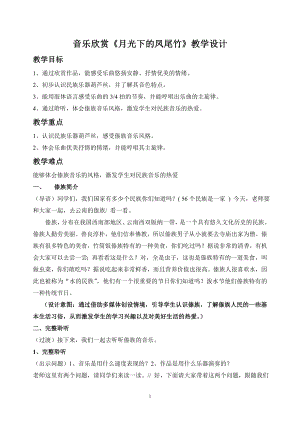 人教版三年級(jí)下冊(cè)音樂月光下的鳳尾竹-教案（匡仁老師公開課）.doc