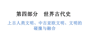 中考歷史總復習課件1. 上古人類文明、中古亞歐文明、文明的碰撞與融合.pptx