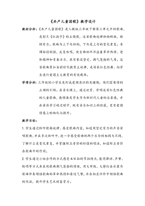 人教版三年級下冊音樂 共產兒童團歌-教案（薛老師公開課）.docx