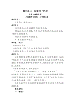 人教版三年級上冊音樂欣賞森林水車-教案（潘老師公開課）.doc
