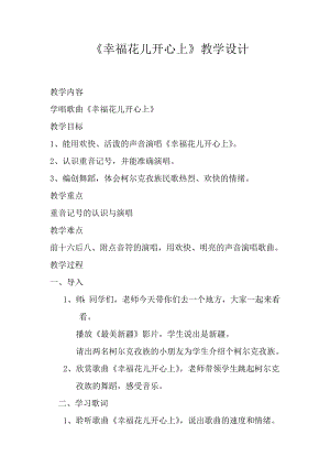 人教版三年級下冊音樂幸?；▋洪_心上-教案（郭老師公開課）.docx