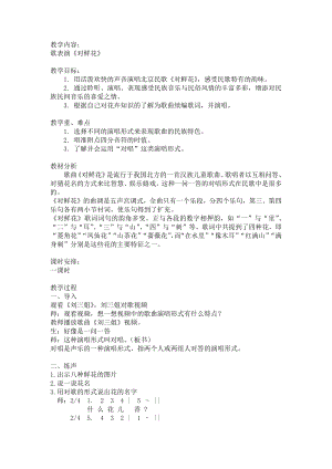 人教版三年級上冊音樂歌表演對鮮花-教案（余老師公開課）.docx