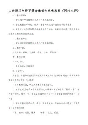 人教版三年級下冊音樂 阿拉木汗-教案（曾艷老師公開課）.docx