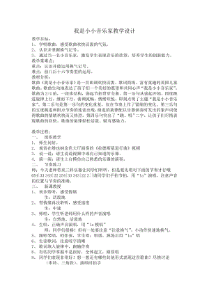 人教版三年級上冊音樂唱歌我是小小音樂家-教案（謝王老師公開課）.docx