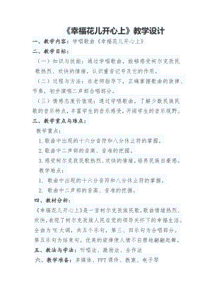 人教版三年級下冊音樂幸福花兒開心上-教案（郝繼老師公開課）.docx