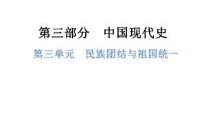 中考歷史總復習課件3. 第三單元民族團結與祖國統一.pptx