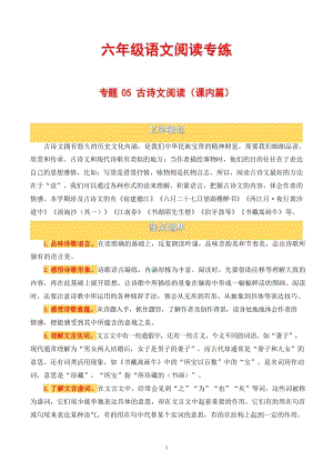 六年級語文古詩文閱讀(課內篇).docx