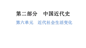 中考歷史總復習課件6. 第六單元近代社會生活變化.pptx