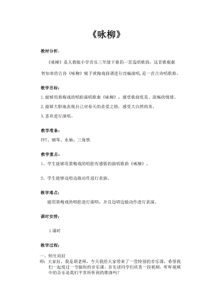 人教版三年級(jí)下冊(cè)音樂(lè) 詠柳-教案（胡海老師公開(kāi)課）.docx