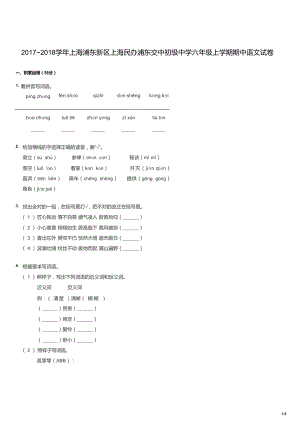 20172018學年上海浦東新區上海民辦浦東交中初級中學六年級上學期期中語文試卷（試卷版）.docx