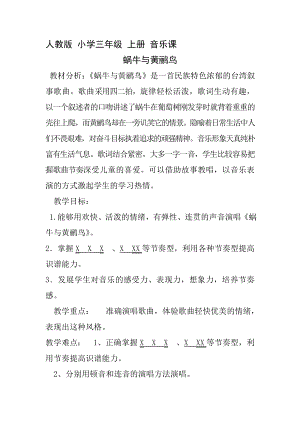 人教版三年級下冊音樂 蝸牛與黃鸝鳥-教案（丁翠老師公開課）.doc
