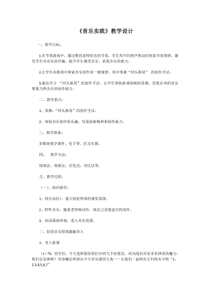 人教版三年級下冊音樂音樂實踐-教案（石老師公開課）.doc