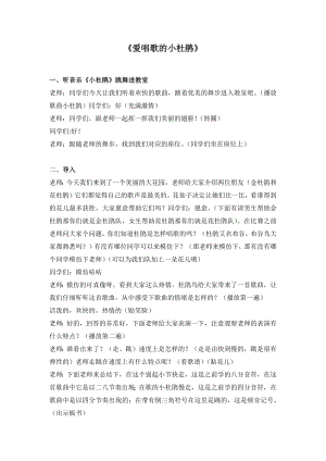 人教版三年級上冊音樂唱歌愛唱歌的小杜鵑-教案（付佳老師公開課）.docx