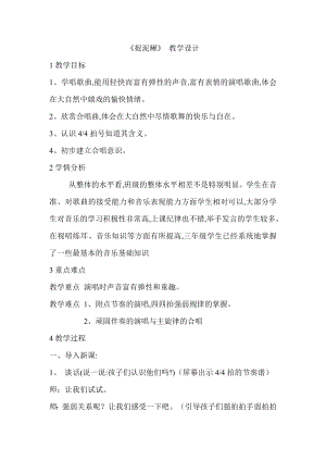 人教版三年級上冊音樂唱歌 捉泥鰍-教案（王老師公開課）.doc