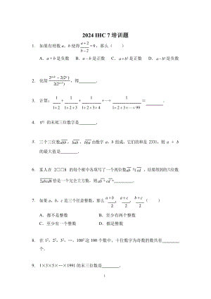 2024年希望杯七年級培訓(xùn)題-學(xué)生版（含答案）.docx