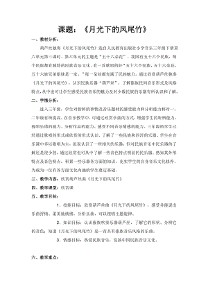人教版三年級(jí)下冊(cè)音樂月光下的鳳尾竹-教案（馬老師公開課）.doc