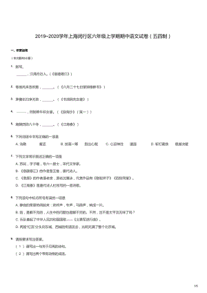20192020學年上海閔行區六年級上學期期中語文試卷（五四制）（試卷版）.docx