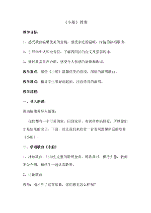 人教版三年級(jí)下冊(cè)音樂小船-教案（崔老師公開課）.doc
