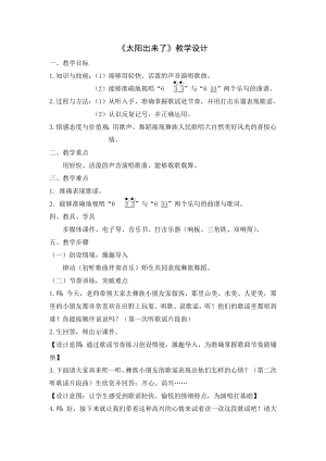 人教版三年級下冊音樂 太陽出來了-教案（胡媛老師公開課）.doc